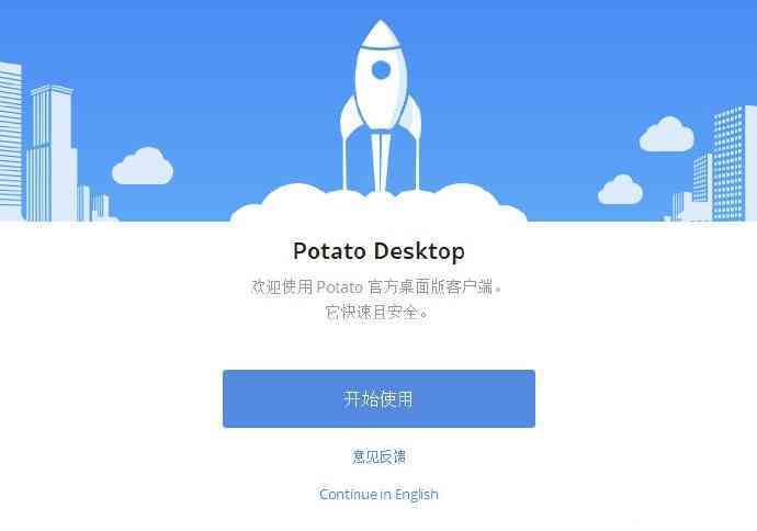 聊天软件Potato的下载和使用详细介绍 聊天软件Potato